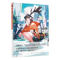 兽人服饰志 摩古莫画集