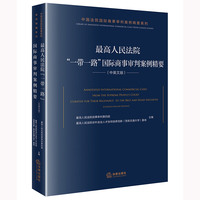 最高人民法院“一带一路”国际商事审判案例精要（中英文版）