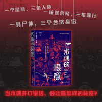 木偶的恨意（法国悬念大师米歇尔普西悬疑新作）