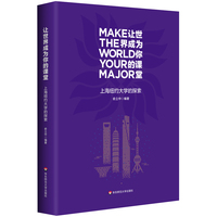 让世界成为你的课堂：上海纽约大学的探索