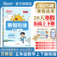 2025阳光同学寒假衔接小学五年级寒假作业数学苏教版5年级复习上册预习下册同步天天练