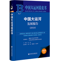 中国大运河蓝皮书:中国大运河发展报告（2024）
