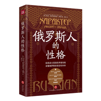 俄罗斯人的性格（起底战斗民族的矛盾性格，读懂俄罗斯的现在和未来，理解俄乌冲突的根源！张百春、徐凤林、马寅卯联袂推荐）