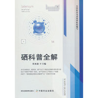 硒科普全解