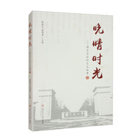 晚晴时光——照片背后的交大故事（二）