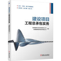 建设项目工程总承包实务    安徽海量科技咨询有限责任公司 安徽鑫建联教育咨询有限公司