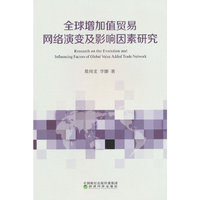 全球增加值贸易网络演变及影响因素研究