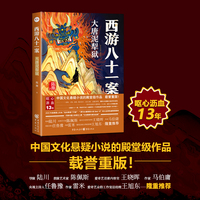西游八十一案：大唐泥犁狱
