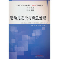 婴幼儿·全国托育行业职业教育“十四五”创新教材