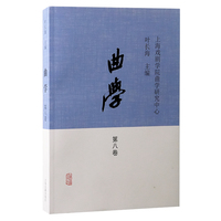 曲学（第八卷）