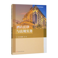 酒店法律与法规实务