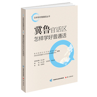 冀鲁官话区怎样学好普通话
