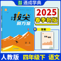 25春小学拔尖新方案 语文四年级4年级下 人教版部编版 通成城学典