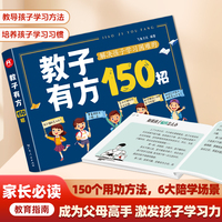 教子有方150招 小学生家长家庭教育指南辅导学习的逻辑维导图从小规划大学2025版理想大学城非暴力沟通思学习习惯关键培养