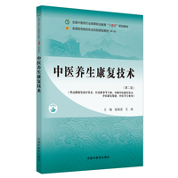 中医养生康复技术