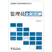 监理员全能图解/图解建筑工程现场管理系列丛书(图解建筑工程现场管理系列丛书)
