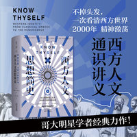 西方人文思想简史：一次看清西方世界2000年精神激荡！