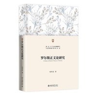 罗尔斯正义论研究 北京大学人文学科文库北大外国哲学研究丛书 何怀宏教授学术力作