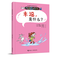 幸福，是什么？（新）/儿童哲学智慧书