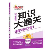 2025版阳光同学初中基础知识大通关化学知识点必背大盘点七八九年级速记手册资料大全初中通用