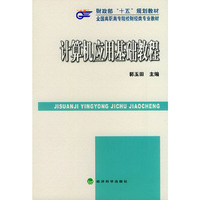 计算机应用基础教程——财政部“十五”规划教材