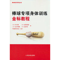 棒球专项身体训练金标教程（棒球教学系列丛书）
