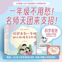 欢迎来到一年级：幼小衔接亲子共读（共5册）