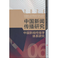 中国新闻传播研究：中国新闻传播学体系研究