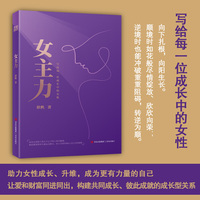 女主力 一本女性读者的枕边书 助力中国家庭女主人成长 升维 成为更有力量的自己 让爱和财富同进同出 构建成长型关系