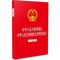 中华人民共和国刑法 中华人民共和国治安管理处罚法（32开烫金二合一·大字条旨本）（2025年版）