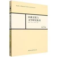 区域文化与文学研究集刊（第15辑）