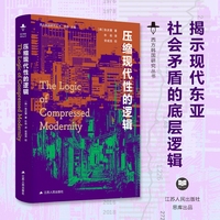 压缩现代性的逻辑（西方韩国研究丛书）-以东亚视角重塑对现代性的认知，揭示现代东亚社会矛盾底层逻辑