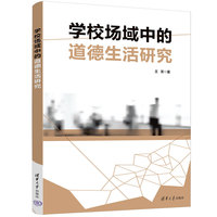 学校场域中的道德生活研究