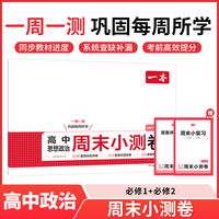 2025秋一本高中周末小测卷高中思想政治必修1+必修2高一周末测试卷预习必刷题练习题册初高衔接教材同步高中教辅书
