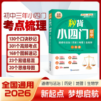 【初中通用】初中秒背小四门  789年级秒记小四门知识点一本通 口诀妙记必背归纳总结知识清单 政治历史生物地理汇总