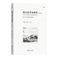 西方史学史研究（第4辑）
