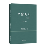 中国索引 （第十三辑）