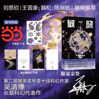 破晓 吴清缘亲签本  星浪奖获奖作者 法科奥夫主理人 戴森球主题长篇科幻小说 刘慈欣王晋康韩松陈楸帆联袂推荐 当当自营