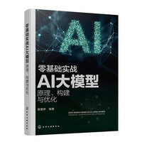 零基础实战AI大模型：原理、构建与优化