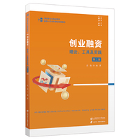 创业融资：理论、工具及实践(第二版)