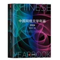 中国网络文学年鉴（2024）