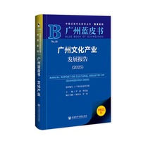 广州蓝皮书：广州文化产业发展报告（2025）