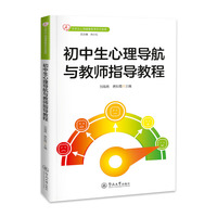 初中生心理导航与教师指导教程（中学生心理健康教育系列教程）