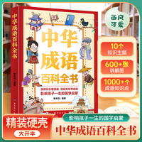 【精装硬壳】中华成语百科全书 影响孩子一生的国学启蒙 6-12岁课外阅读国学百科常识书