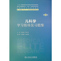 儿科学学习指导及习题集（第2版/八年制配教）