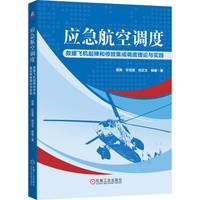 应急航空调度：救援飞机起降和停放集成调度理论与实践      郑爽 许悦雷 何正文 杨臻    航空调度 航空灾害 灾害救援