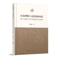 历史唯物主义的客体向度——基于马克思工艺学笔记的文本学研究