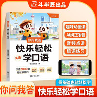 斗半匠你问我答快乐轻松学口语零基础学英语每日晨读小学英语你问我答每日一练口语中英文日常对话训练神器