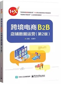 跨境电商 B2B 店铺数据运营 (第2版)