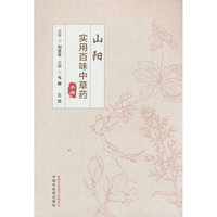 山阳实用百味中草药手册 韦韡 王旭 100多种中草药资源 中国中医药出版社